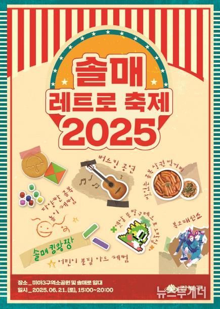 21일 개최될 ‘솔매 레트로 축제’ 행사 포스터