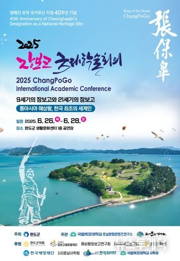 완도 청해진 유적 국가유산 지정 40주년 기념 학술회의 개최