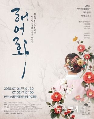 창작음악극 ‘해어화’ 7월 4~5일 2회 공연