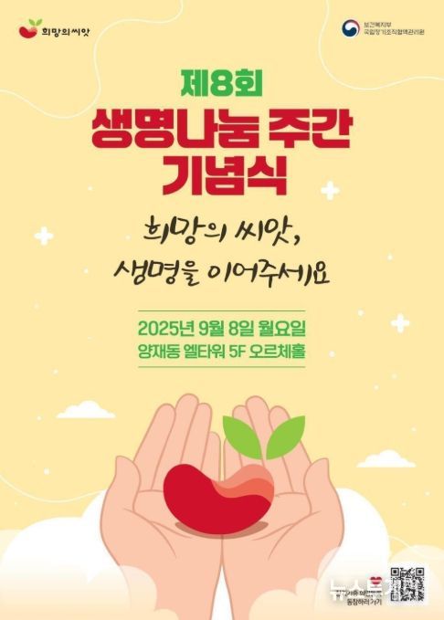 제8회 생명나눔 주간 기념식 포스터