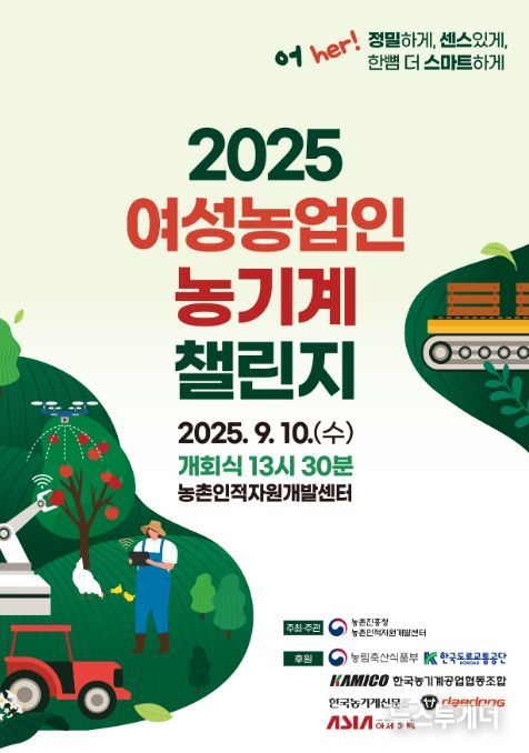 '2025 여성농업인 농기계 챌린지' 포스터