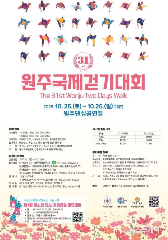 제31회 원주국제걷기대회 포스터