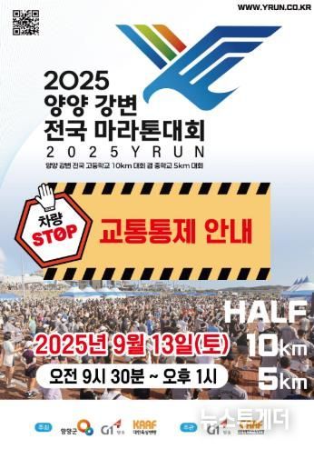 2025 양양 강변 전국마라톤대회 교통통제 안내 이미지(앞).