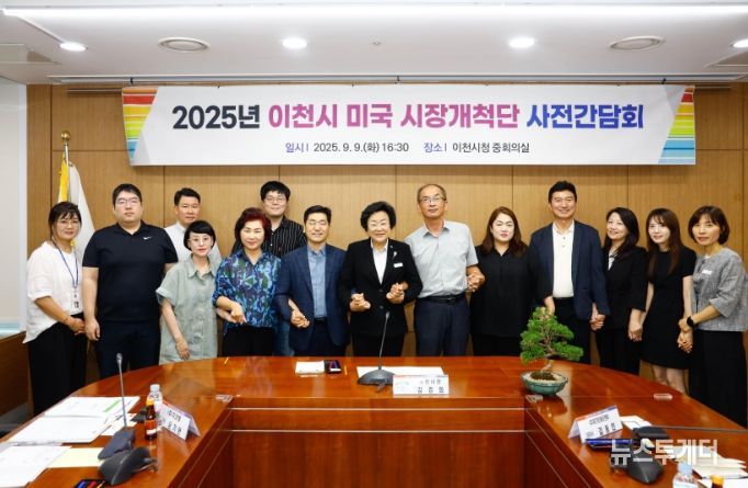 이천시, 미국 로스앤젤레스(LA) 시장 진출 해외시장개척단 사전간담회 개최