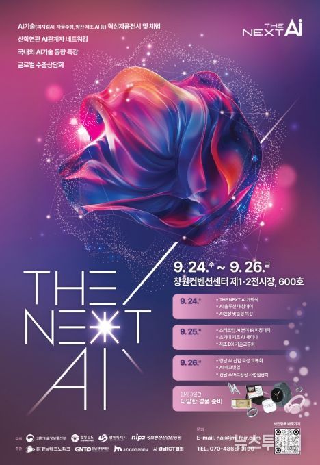 '2025 The Next AI' 포스터