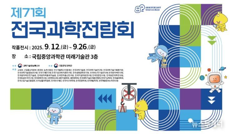 ‘제71회 전국과학전람회 수상작 특별전’ 안내문
