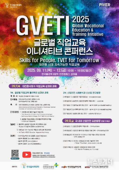 ‘글로벌 직업교육 이니셔티브(GVETI) 콘퍼런스’ 포스터