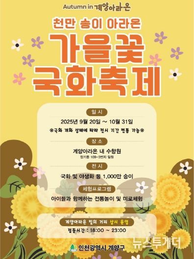 계양아라온 ‘가을꽃 국화축제’ 9월 20일 시작