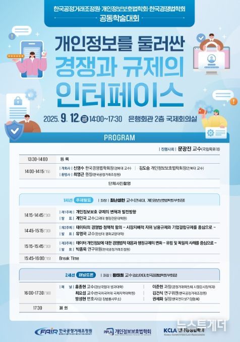 ‘개인정보를 둘러싼 경쟁과 규제의 인터페이스’ 공동 학술대회 포스터