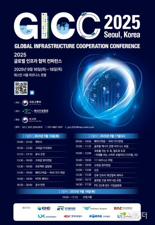 GICC(글로벌 인프라 협력 콘퍼런스) 2025 포스터