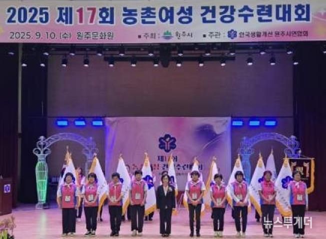 제17회 원주시 농촌여성 건강수련대회 성황리 마쳐