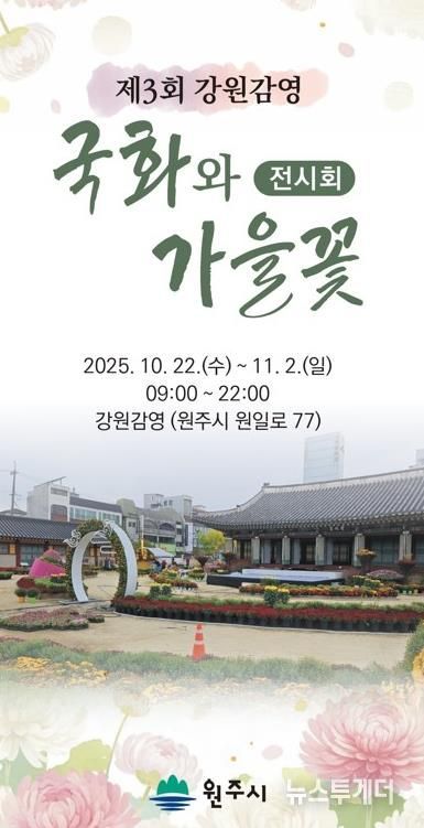 제3회 강원감영 국화와 가을꽃 전시회 포스터