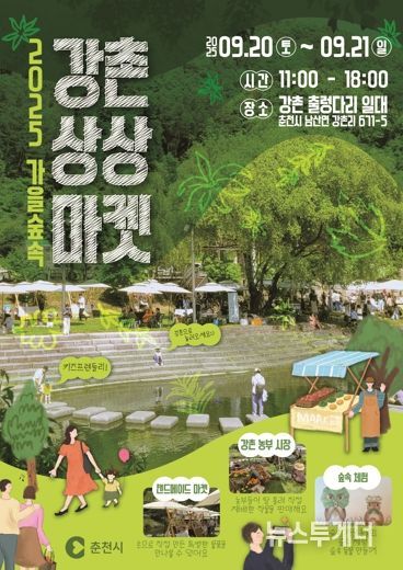 춘천시, 아이 손잡고 떠나는 가을 나들이 ‘강촌 상상마켓’