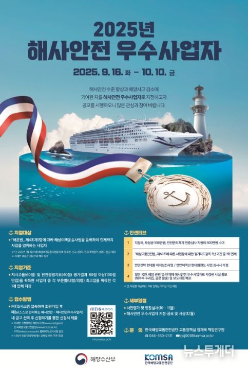 2025년 ‘해사안전 우수사업자’ 공모 포스터