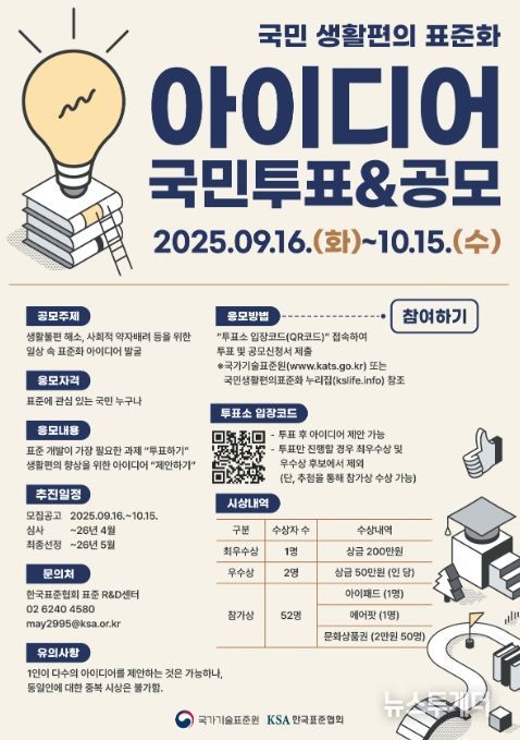 국민 생활편의 표준화 아이디어 국민투표&공모전 포스터