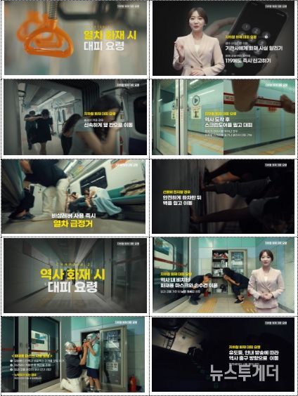“지하철 화재, 이것만 기억하세요!”영상 주요내용