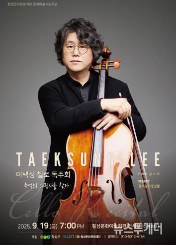 횡성군 첼리스트 이택성, 첼로 독주회 '추억의 그림자를 찾아' 개최