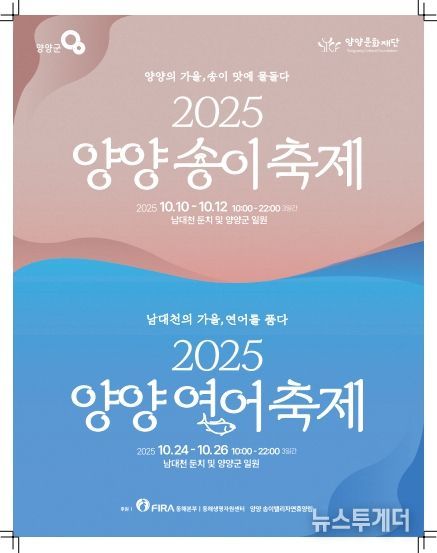 2025 양양송이,연어축제 포스터