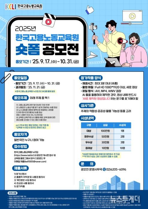 '2025년 고용노동교육 숏폼 공모전' 포스터
