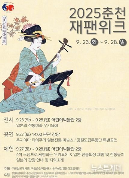 일본 문화의 향연, 춘천에서 펼쳐진다