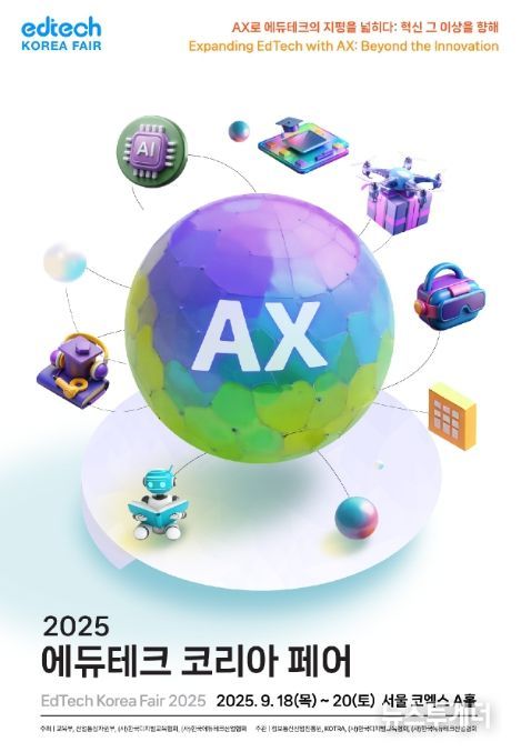 2025 에듀테크 코리아 페어 포스터