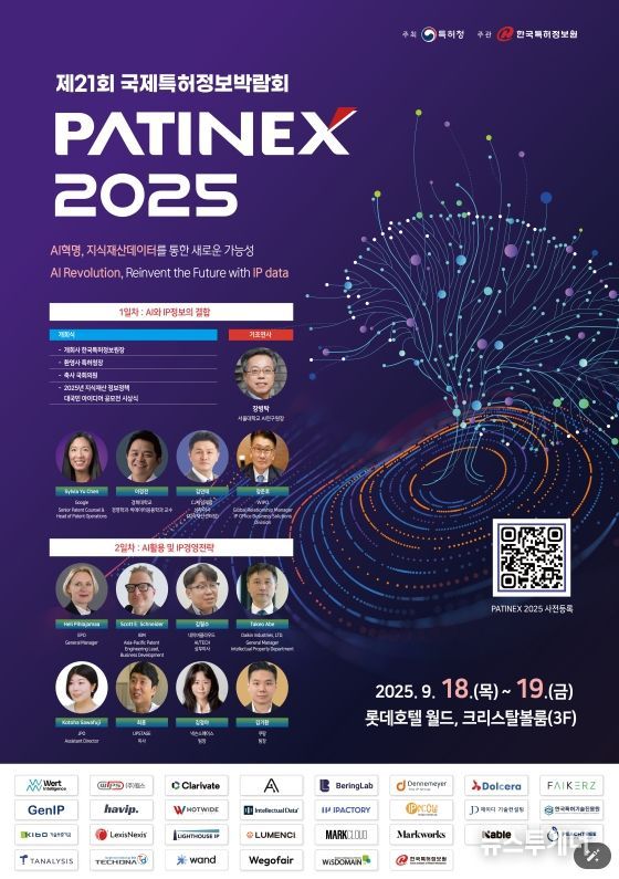 제21회 국제특허정보박람회(PATINEX 2025) 포스터