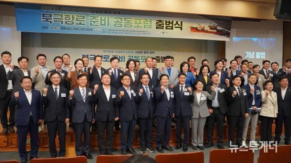 북극항로 준비 공동포럼