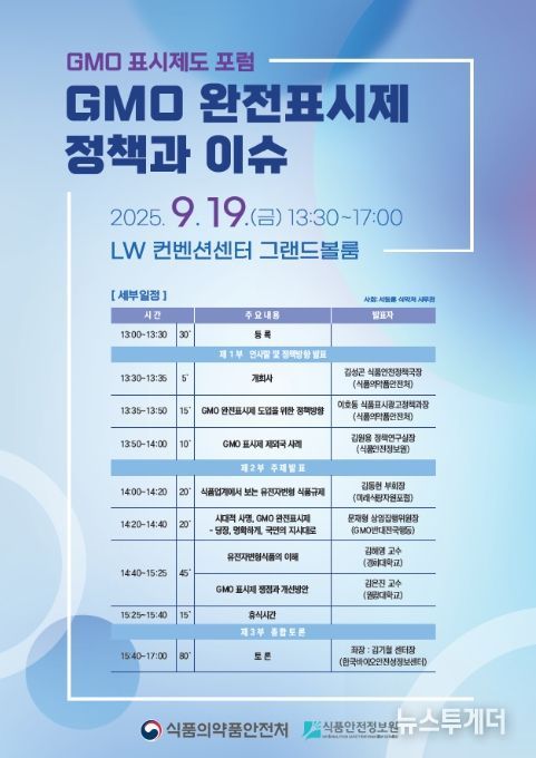‘GMO 완전표시제 정책과 이슈’ 포럼 포스터