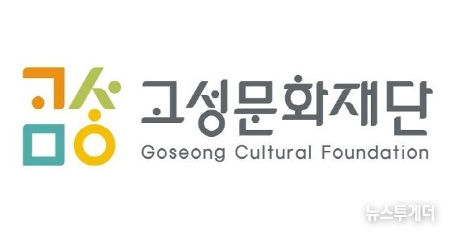 고성문화재단