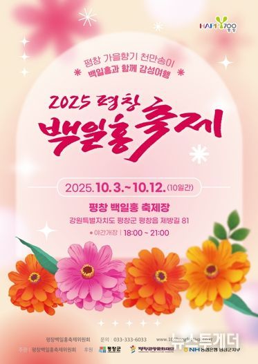 2025 평창백일홍축제 ‘가을 향기, 백일홍으로 물들다’