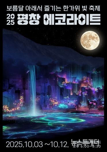 평창군, '2025 평창에코라이트' 10월 개최