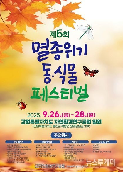 강원도'제6회 멸종위기 동·식물 페스티벌' 개최