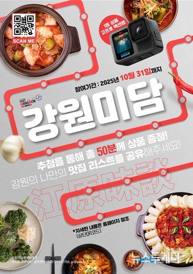 강원관광재단 ‘강원 미식 챌린지’ 9월 22일 오픈