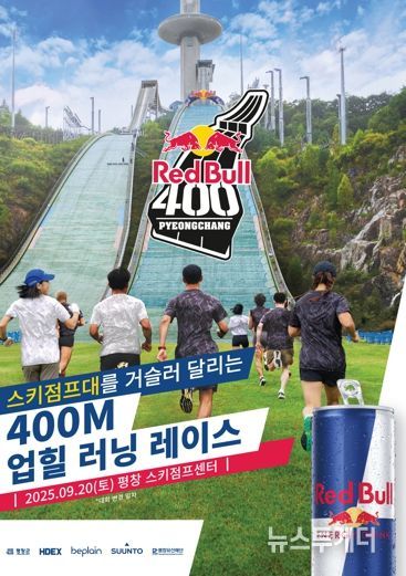 스키점프대를 역주행하는 익스트림 레이스, 2025 레드불 400 평창 대회 성료