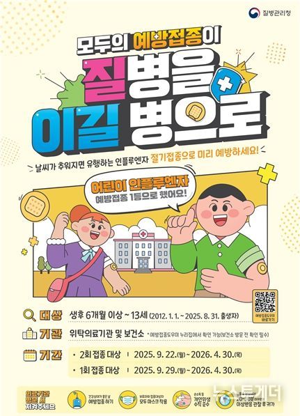 어린이 인플루엔자 예방접종 포스터