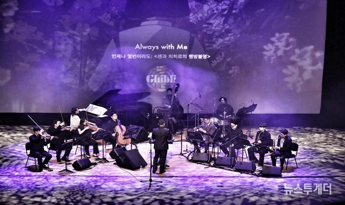 (재)삼척헤리티지문화재단, 재즈 오케스트라로 만나는 지브리 애니메이션 OST‘지브리 재즈나잇’성황리에 마무리