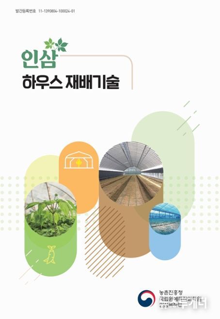 '인삼 하우스 재배 기술' 책자 표지