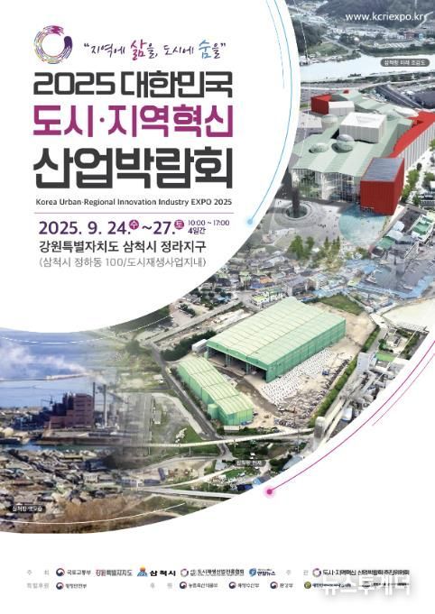 2025 대한민국 도시·지역혁신 산업박람회