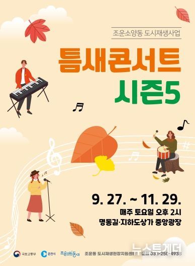 틈새콘서트 시즌5 홍보포스터