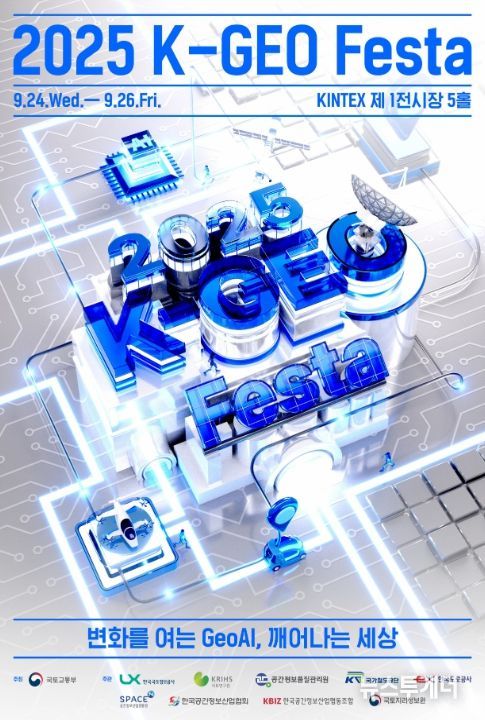 '2025 K-GEO Festa' 포스터