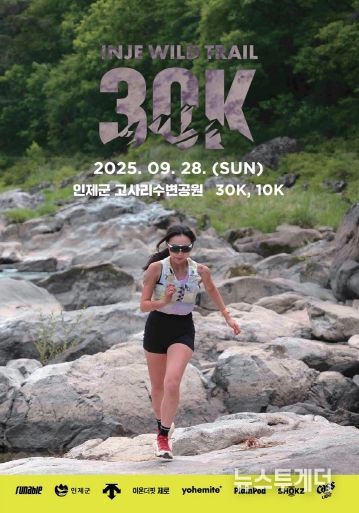 인제 와일드 트레일 30K 포스터