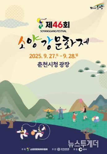 전통과 현대가 만난 춘천의 가을, 27~28일 소양강문화제