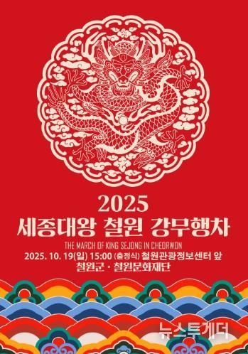 철원에서 만나는 전통의 재현:『2025 철원 세종대왕 강무행차』