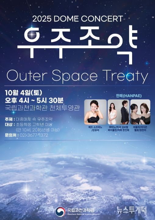 '대중매체 속 우주 조약' 돔 토크 콘서트 포스터