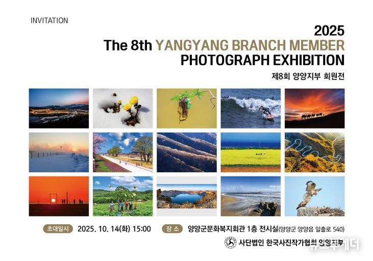 제8회 (사)한국사진작가협회 양양지부 회원전 초대장