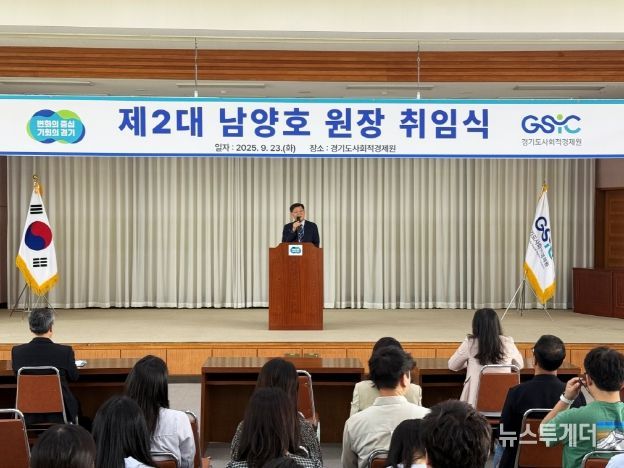 경기도사회적경제원, 제2대 남양호 원장 취임