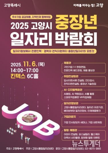 2025년 고양시 중장년 일자리 박람회 홍보문