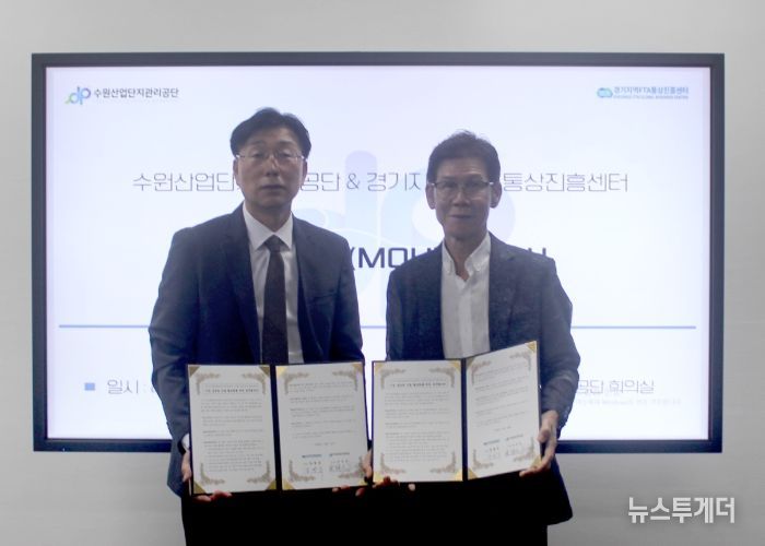 수원산업단지관리공단-경기FTA센터, 관내 기업 국내외 수출 활성화 지원 MOU 체결