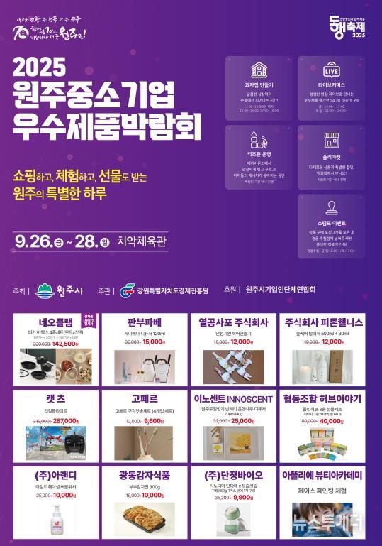 2025 원주 중소기업 우수제품 박람회 안내문