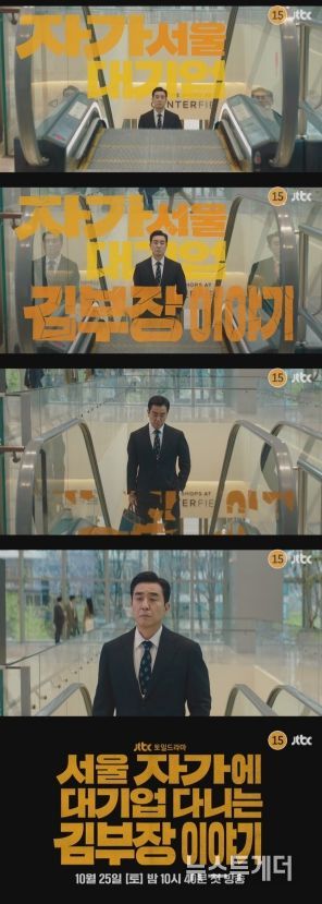 사진 제공: JTBC <서울 자가에 대기업 다니는 김 부장 이야기> 1차 티저 영상 캡처